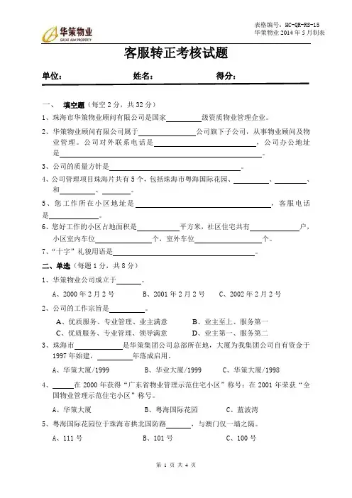 15员工转正试卷(客服)2014.12.16