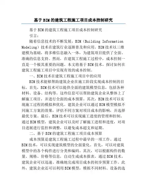 基于BIM的建筑工程施工项目成本控制研究