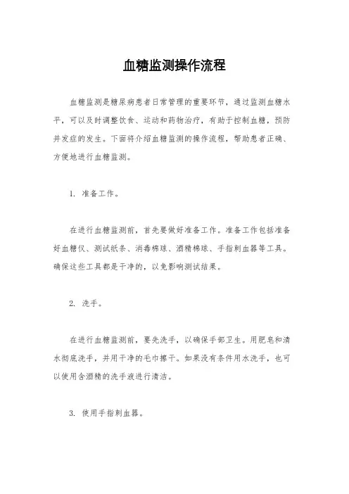 血糖监测操作流程