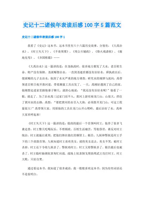 史记十二诸侯年表读后感100字5篇范文