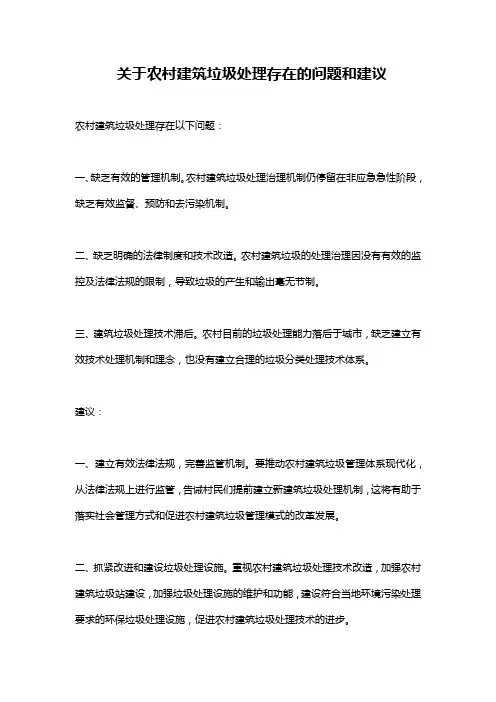 关于农村建筑垃圾处理存在的问题和建议