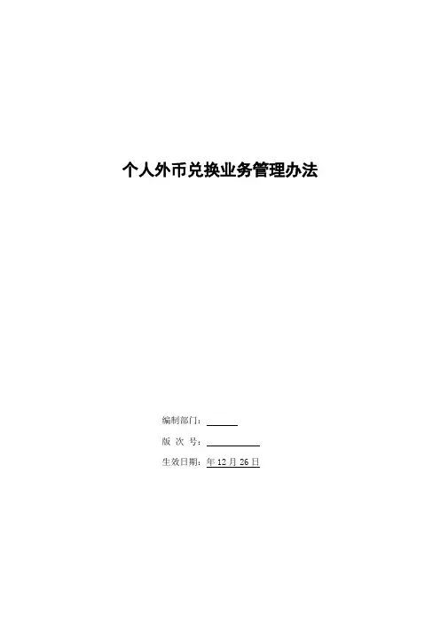 银行个人外币兑换业务管理办法模版