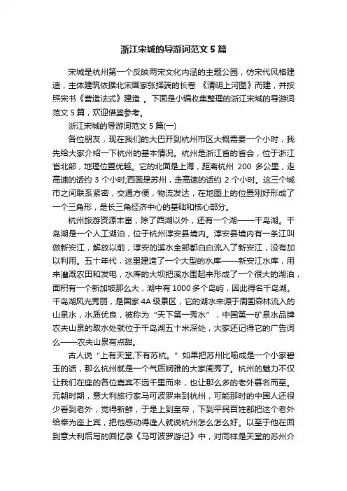 浙江宋城的导游词范文5篇