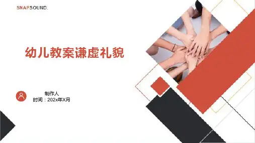 幼儿教案谦虚礼貌