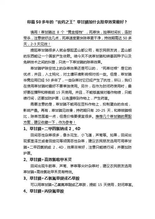 称霸50多年的“农药之王”草甘膦加什么除草效果最好？