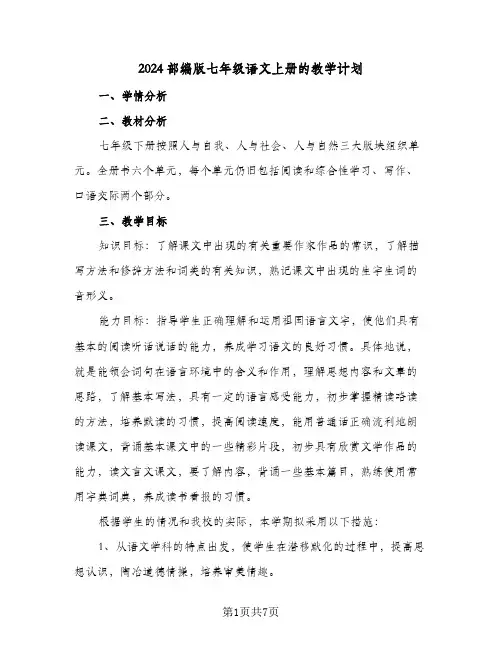 2024部编版七年级语文上册的教学计划(3篇)