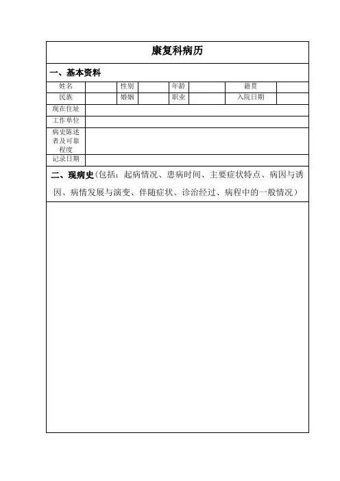 康复科病历