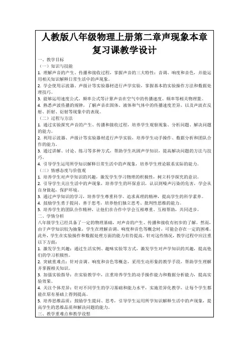 人教版八年级物理上册第二章声现象本章复习课教学设计