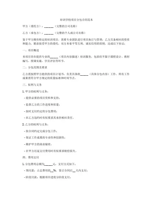 培训学校项目分包合同范本