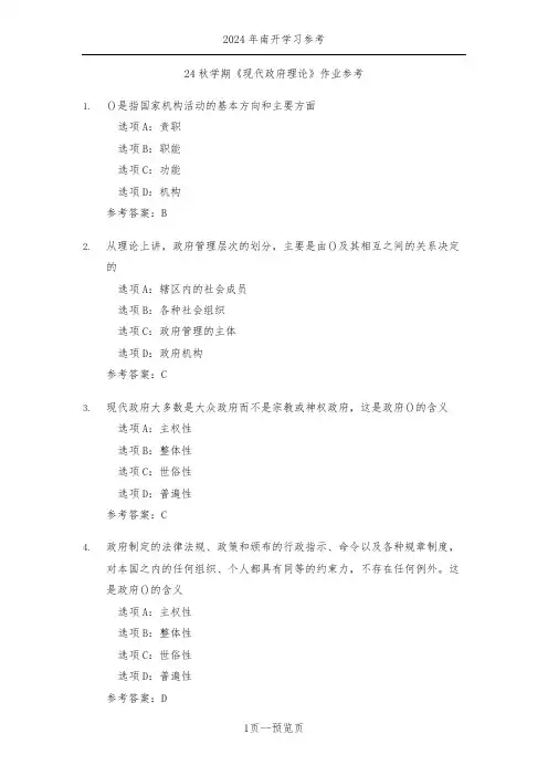 南开24秋学期《现代政府理论》作业参考一