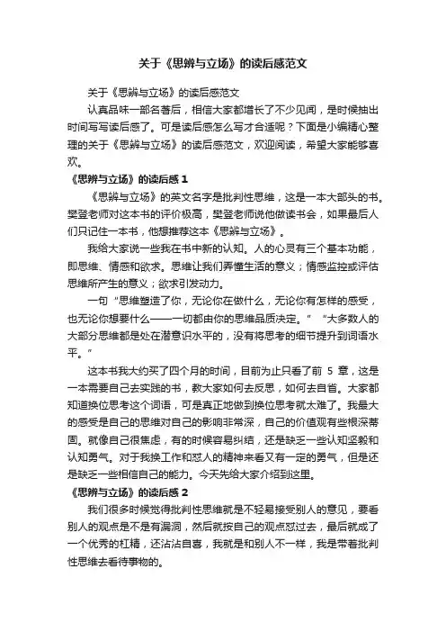 关于《思辨与立场》的读后感范文