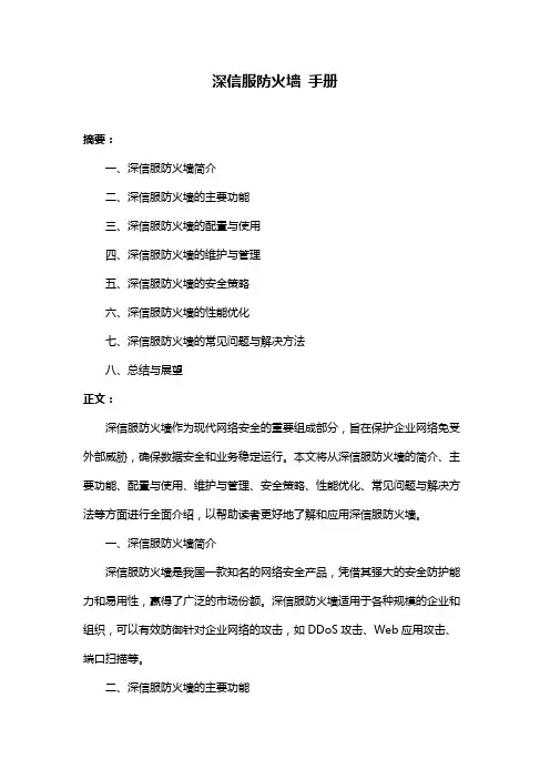 深信服防火墙 手册