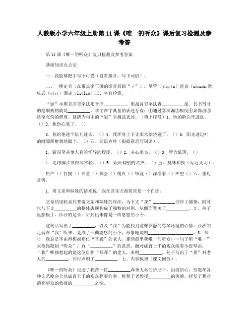 人教版小学六年级上册第11课《唯一的听众》课后复习检测及参考答