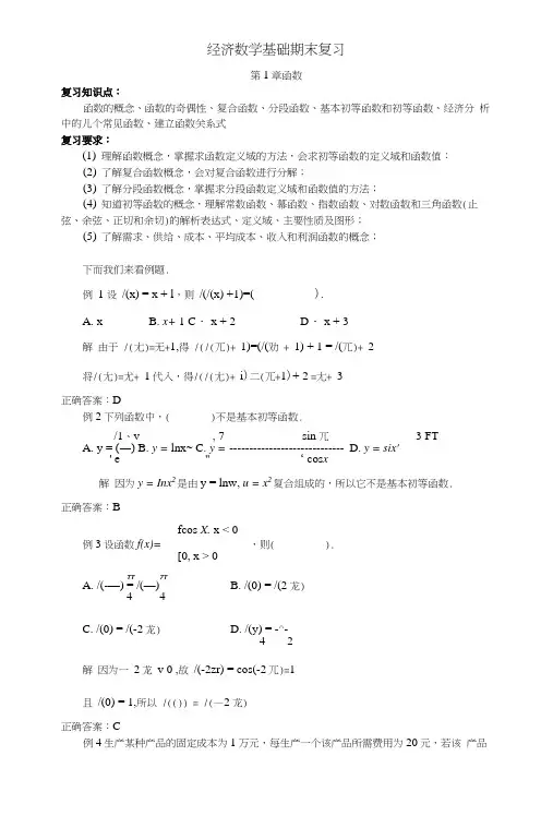 [所有分类]经济数学基础期末复习.docx
