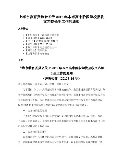 上海市教育委员会关于2012年本市高中阶段学校招收文艺特长生工作的通知