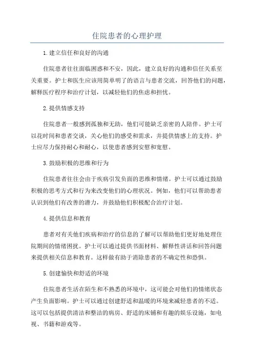 住院患者的心理护理