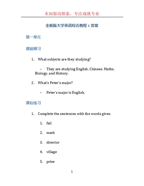 全新版大学英语综合教程1答案