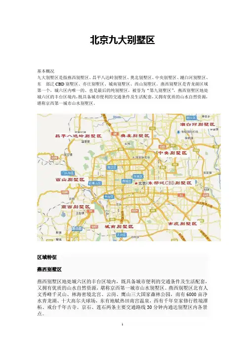 北京九大别墅区研究以及比较