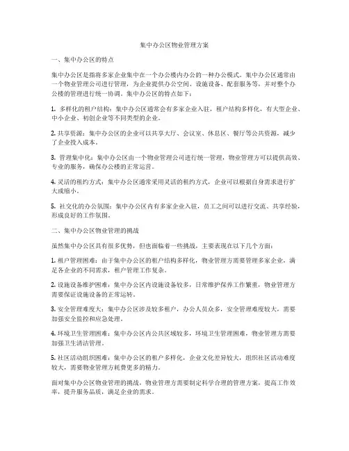 集中办公区物业管理方案