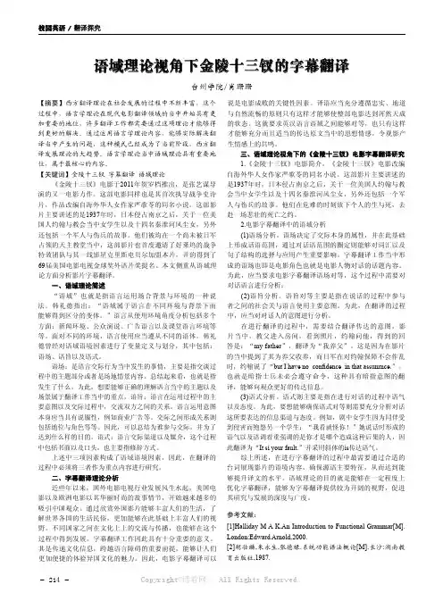 语域理论视角下金陵十三钗的字幕翻译