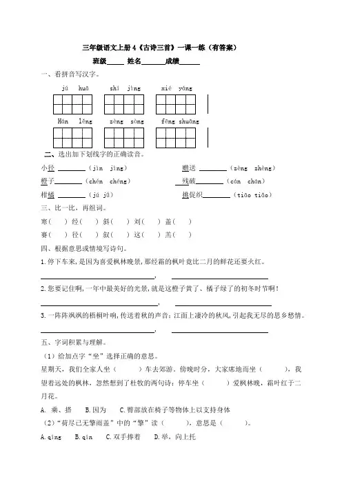 三年级语文上册4《古诗三首》一课一练(有答案)