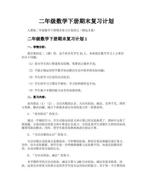 二年级数学下册期末复习计划