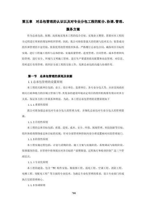 对总包管理的认识以及对专业分包工程的配合、协调、管理、服务方案