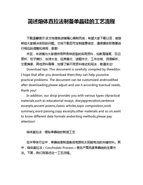 简述熔体直拉法制备单晶硅的工艺流程