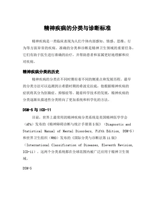 精神疾病的分类与诊断标准