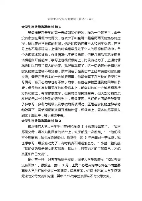 大学生与父母沟通案例（精选16篇）