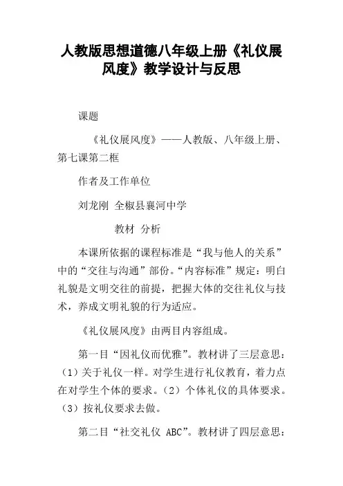 人教版思想道德八年级上册礼仪展风度教学设计与反思
