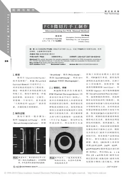 PCB微切片手工制作