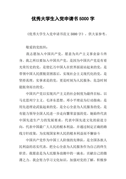 优秀大学生入党申请书5000字