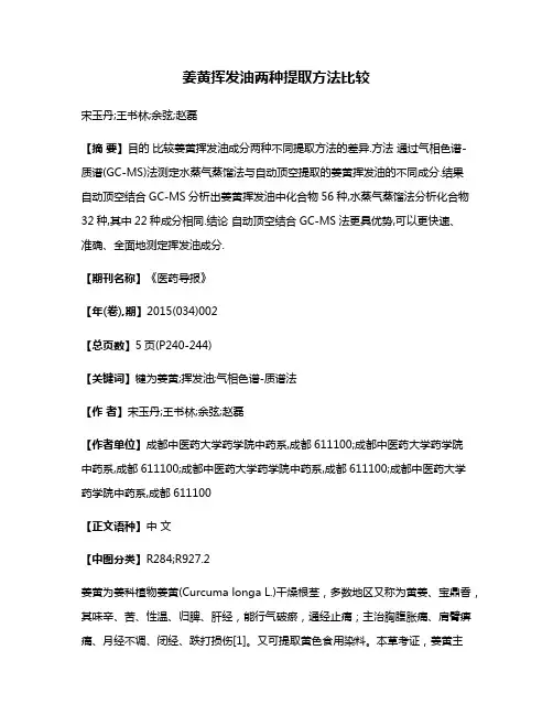 姜黄挥发油两种提取方法比较