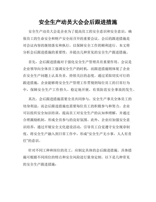 安全生产动员大会会后跟进措施