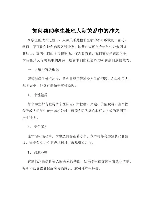如何帮助学生处理人际关系中的冲突