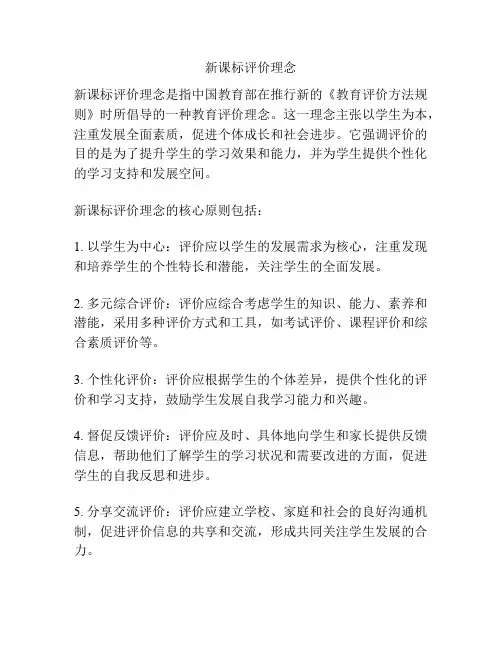 新课标评价理念
