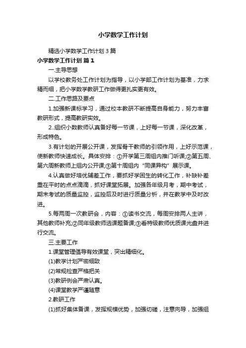 小学数学工作计划