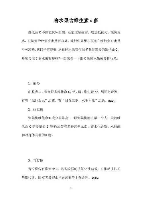 啥水果含维生素c多