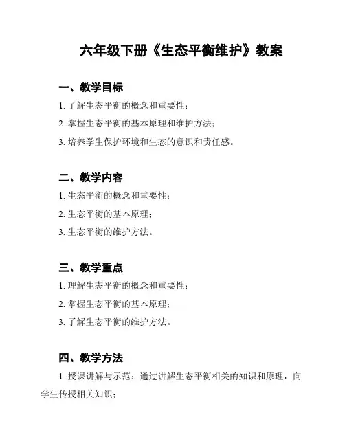 六年级下册《生态平衡维护》教案