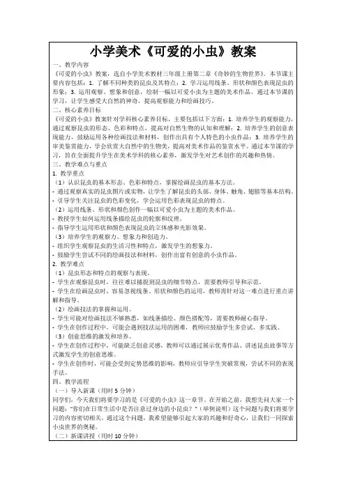 小学美术《可爱的小虫》教案