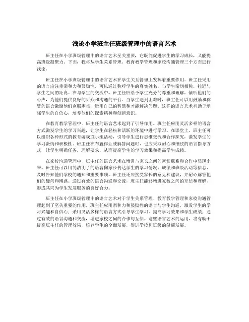 浅论小学班主任班级管理中的语言艺术