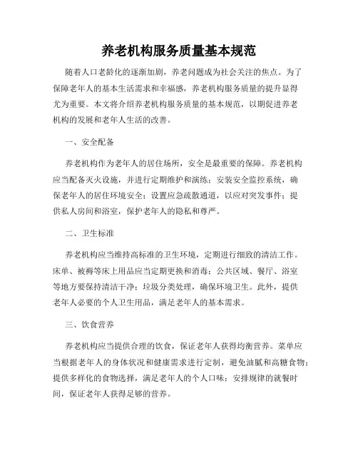 养老机构服务质量基本规范