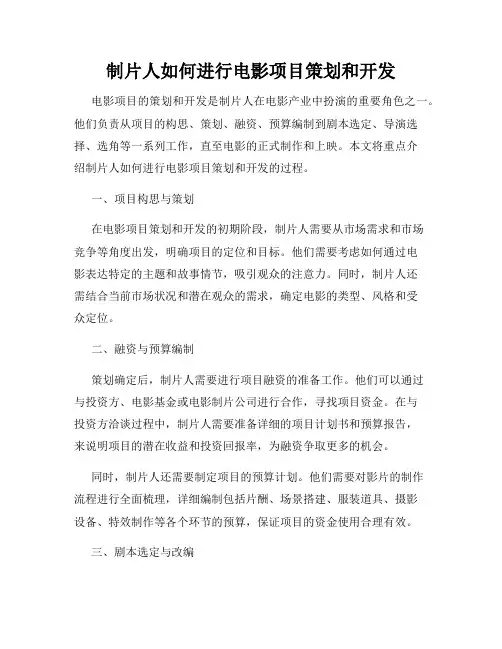 制片人如何进行电影项目策划和开发