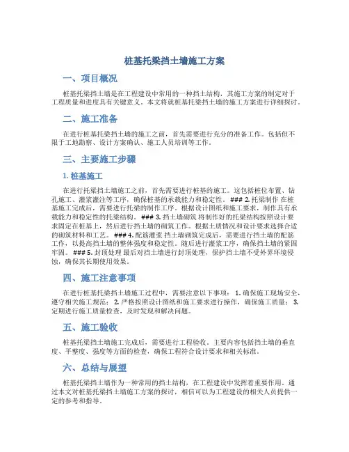 桩基托梁挡土墙施工方案