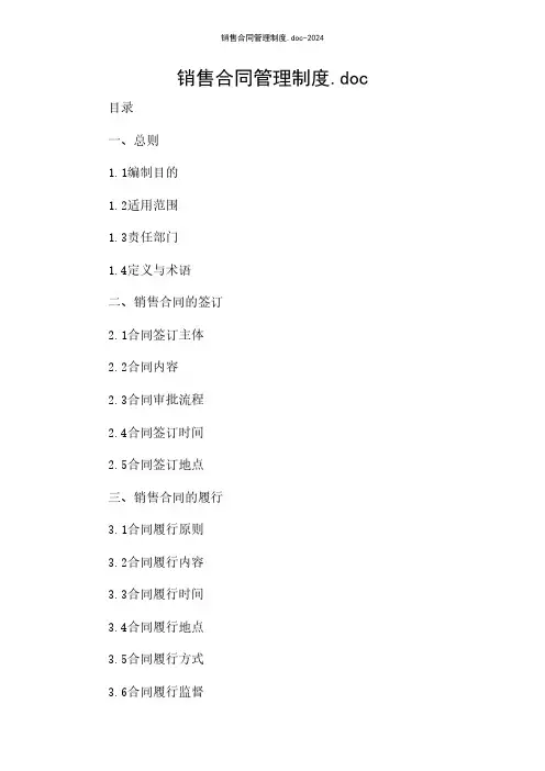 销售合同管理制度.doc-2024