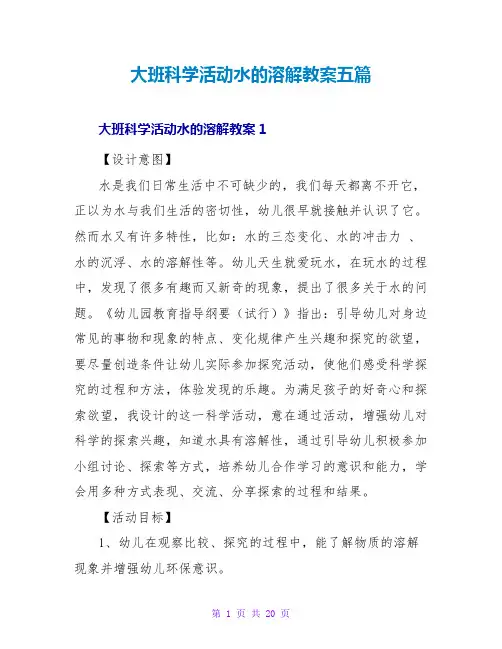 大班科学活动水的溶解教案五篇
