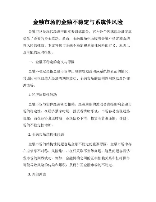 金融市场的金融不稳定与系统性风险