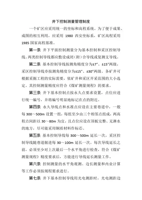 井下控制测量管理制度