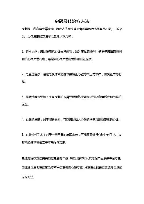 房颤最佳治疗方法